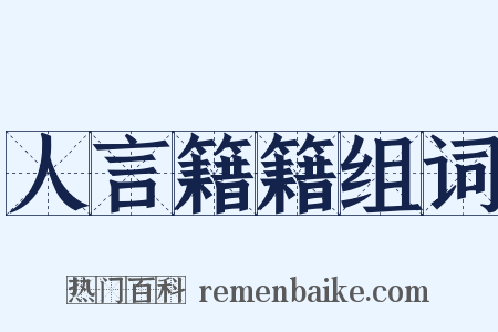 人言籍籍组词是什么意思的图片